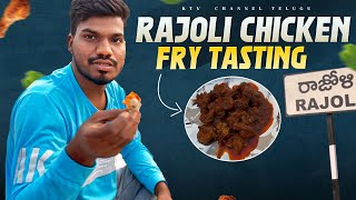 రాజోలిచికెన్ ఫ్రై😋 ట్రై చేద్దాం రండి#rajoli #chicken #ktvchanneltelugu