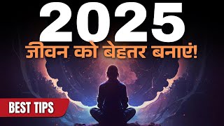 क्या आपका न्यू ईयर रेजोल्यूशन है? ये टिप्स ज़रूर फॉलो करें ! सकारात्मक अफर्मेशन्स से शुरुआत करें !