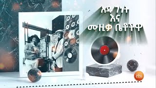 አዱ ገነት እና ሙዚቃ ቤቶችዋ /በትዝታችን በኢቢኤስ/