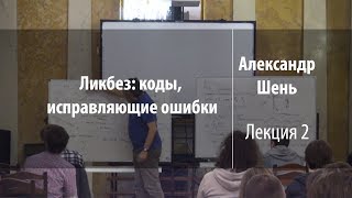 Лекция 2 | Ликбез: коды, исправляющие ошибки | Александр Шень | Лекториум