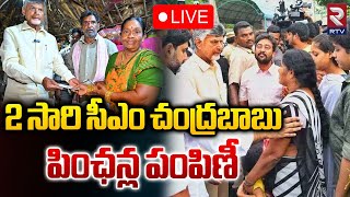 LIVE🔴రెండొవ సారి సీఎం చంద్రబాబు పింఛన్ల పంపిణీ | Pension Distribution | Madakasira | RTV