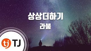 [TJ노래방] 상상더하기 - 라붐 / TJ Karaoke