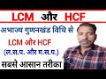 Lcm और Hcf निकालना | Icm and hcf कैसे निकाले/lcm aur hcf lasa masa/lcm hcf kaise nikale/#lcm_hcf