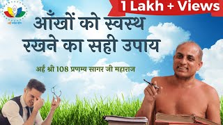 How to keep your Eyes Healthy? | आँखों को स्वस्थ रखने का सही उपाय | Arham Shri