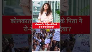 कोलकाता रेप पीड़िता के पिता ने बेटी के लिए की बड़ी अपील, क्या कुछ कहा सुनिए | ABP LIVE