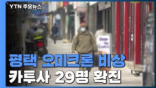 평택 연일 오미크론 확산..."미군기지 내 카투사 29명 확진" / YTN