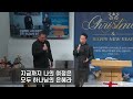 241231 감일하남교회 송구영신예배 특별찬양 주기창 조석규 집사