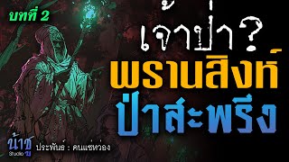 พรานสิงห์กับป่าสะพรึง! บทที่ 2 เจ้าป่า? | นิยายเสียง🎙️น้าชู