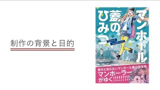 12．マンガ「マンホール蓋のひみつ」による下水道事業の理解促進（一般社団法人日本グラウンドマンホール工業会）