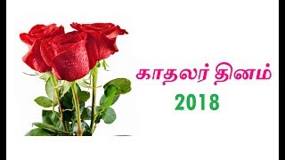 காதலர் தினம் 2018 நாள் \u0026 கிழமை - Valentine's Day 2018