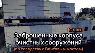 Заброшенные очистные сооружения