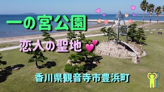 Sky Skip：030一の宮公園・恋人の聖地（Lover's Sanctuary）