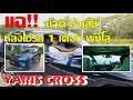 ํแฉ!! ข้อดี ข้อเสีย Yaris Cross หลังใช้งาน 1 เดือน พันโล