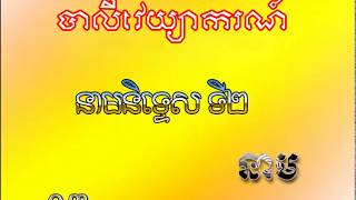 khmer pali grammar 003, បាលីវេយ្យាករណ៍, នាមនិទ្ទេសទី២ , នាម