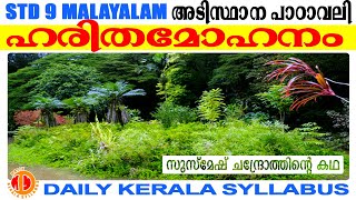 STD 9 MALAYALAM  Class 9 Harithamohanam Part-1 Susmesh Channdroth Kerala syllabus