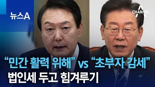 법인세 두고 힘겨루기…尹 “민간 활력 위해” vs 李 “초부자 감세” | 뉴스A