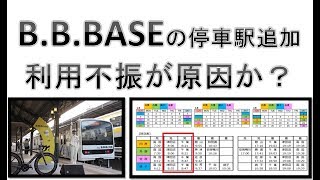 サイクルトレイン「B.B.BASE」の停車駅追加は利用不振が原因か？