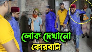 ছাগল দিয়ে কোরবানি দেয়ায় এই শিল্পপতি দুই ভাইয়ের সাথে এ কেমন আচরণ করলো দেখুন !