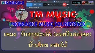 รักสาวระยอง คาราโอเกะ แสดงสด สายัณห์ สัญญา - บ้านไทย คอมโบ้ / Cover Midi Karaoke #คาราโอเกะแสดงสด