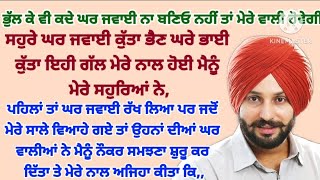 ਦਿਲ ਨੂੰ ਛੂਹਣ ਵਾਲੀ ਕਹਾਣੀ#suvichar#punjabi#moral#hearttuching@gkpunjabikahaniya@ਜਜ਼ਬਾਤੀਜਿੰਦਗੀ