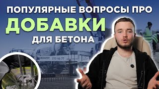 Добавки в бетон: ответы на частые вопросы