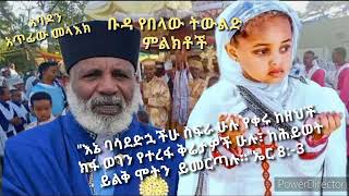 ይህን ትውልድ የበላው ምልክቶች  (ከአባታችን መላከ መንክራት ግርማ ወንድሙ)አባዶን ከሚለው መጽሐፍ የተወሰደ