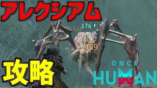 【巨大蜘蛛】シーズン1！アレクシアムの倒し方 攻略\u0026解説！【ワンスヒューマン攻略】