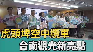 觀光｜新化虎頭埤空中纜車招商 台南觀光新亮點