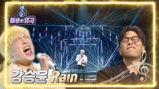 강승윤 - Rain [불후의 명곡2 전설을 노래하다/Immortal Songs 2] | KBS 220618 방송