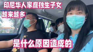 印尼华人家庭 独生子女越来越多  是什么原因造成的。今天我们就来揭秘