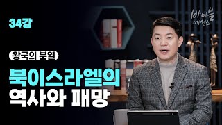 바이블에센스 34강_왕국의 분열: 북이스라엘의 역사와 패망