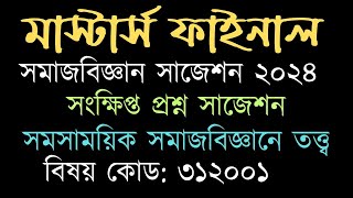 মাস্টার্স ফাইনাল সমাজবিজ্ঞান সাজেশন ( সমসাময়িক সমাজবিজ্ঞানে তত্ত্ব ) বিষয় কোড ৩১২০০১