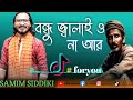 প্রান ভিক্ষা দাওরে বন্ধু প্রেম করব না আর। বন্ধু জ্বালাই ও না আর tiktikvairalmusic