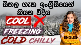 🥶 සීතලයි කියන්න COOL කියන්න එපා! | COLD | FREEZING | CHILLY 🥶 and MORE-  SPOKEN ENGLISH in Sinhala