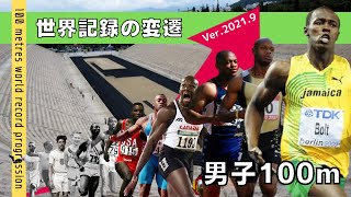 【陸上/短距離】男子100m 世界記録の変遷《Ver.2021.9》