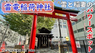 【雷電稲荷神社/Raiden Inari Shrine】白狐が雷雨を止めた金運神社！/White fox legendary Gold luck shrine!【アヒサガ/Find a duck】