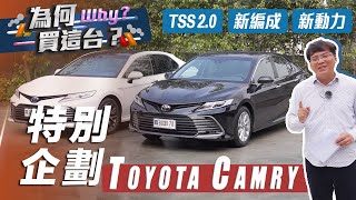 【為何買這台】Toyota Camry｜小改款炫風登場 中大型房車最親民的選擇！【7Car小七車觀點】