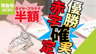 赤字確定！？なダイヤ・プラチナ半額セール　阪神１８年ぶり優勝…各地で“優勝商戦”（2023年9月15日）