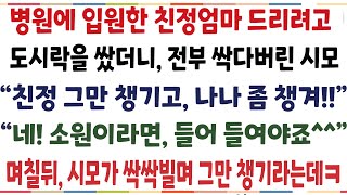 (반전신청사연)병원에 입원한 엄마 드리려고 도시락을 싸는데 전부 버리려한 시모 \