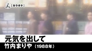 【カラオケ】元気を出して - 竹内まりや【1988年】