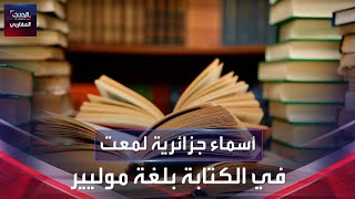 أسماء جزائرية لمعت في الكتابة بلغة موليير