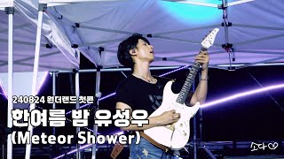 240824 원위(ONEWE) - 한여름 밤 유성우(Meteor Shower) / 강현 직캠 / 원더랜드 첫콘