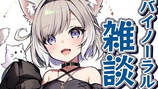 【雑談】バイノーラルでゆったり深夜におはなし！眠れるかも【夜絆ニウ / NeoPorte (ネオポルテ) 】