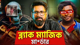 ব্ল্যাক ম্যাজিক মা*র্ডার! | Nathancode M*urder Case | Sujoyneel