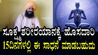 ಹೀಗೂ ಮಾಡಬಹುದು | ಸೂಕ್ಷ್ಮಶರೀರಯಾನಕ್ಕೆ ಮತ್ತೊಂದು ಮಾರ್ಗವಿದೆ