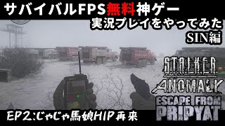 無料サバイバルシングルFPS神ゲー実況S2#2【S.T.A.L.K.E.R. Anomaly : EFP3.0】実況プレイ