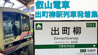 京都旅part1 叡山電車 出町柳駅 列車発着集