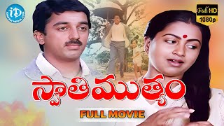 Swati Mutyam Telugu Full Movie || Kamal Haasan, Radhika || K Viswanath || Ilayaraja