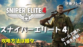 【スナイパーエリート４】PSストアでセールしていたので購入、第1章をプレイ【Sniper Elite4】【字幕実況】