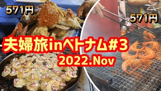 ホーチミンから2時間、港町ブンタウはシーフードが安い【7泊9日夫婦旅inベトナム＃3】